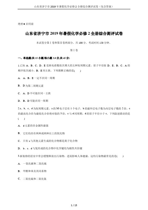 山东省济宁市2019年暑假化学必修2全册综合测评试卷(包含答案)