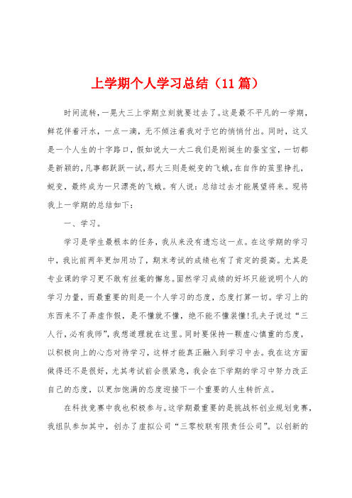 上学期个人学习总结(11篇)