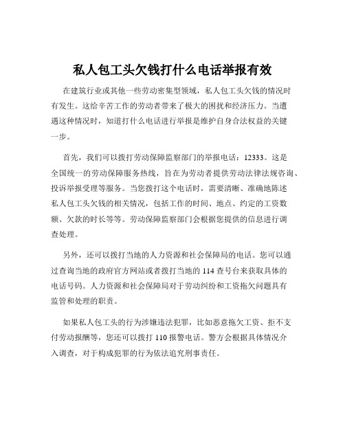 私人包工头欠钱打什么电话举报有效