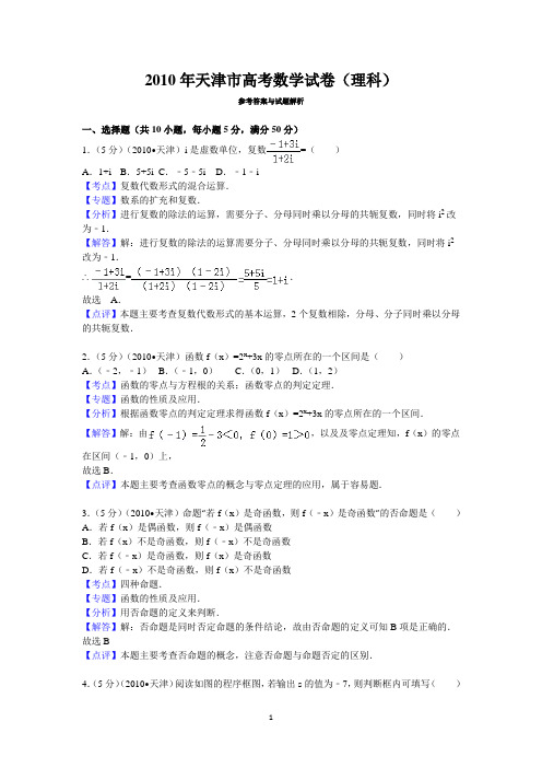 2010年天津市高考数学试卷(理科)答案与解析