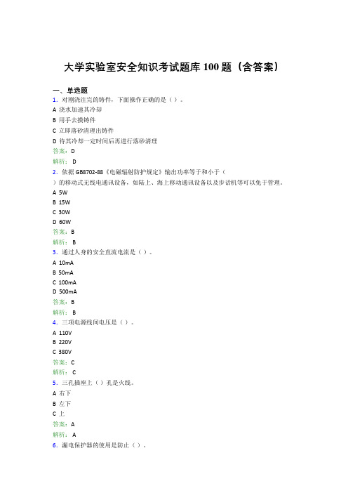 大学实验室安全知识考试题库100题(含答案)ASQ