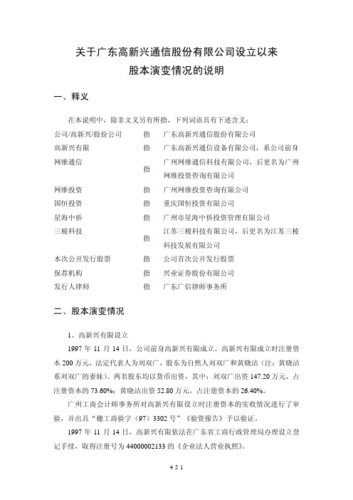 高新兴：关于公司设立以来股本演变情况的说明及其董事、监事、高级管理人员的确认意见 2010-07-08