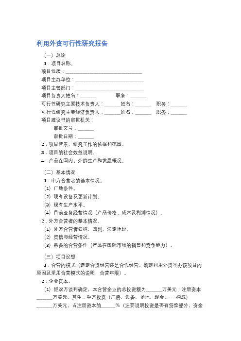 利用外资可行性研究报告精选4篇