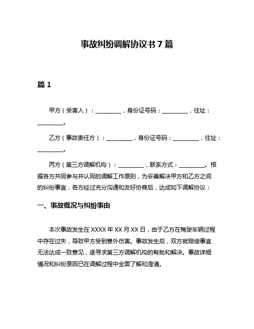 事故纠纷调解协议书7篇