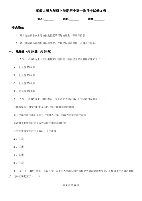 华师大版九年级上学期历史第一次月考试卷A卷(测试)