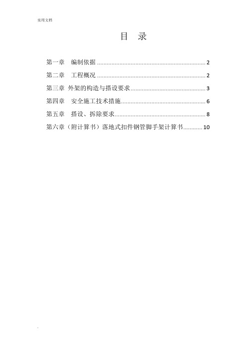 室外电梯防护架搭设施工方案