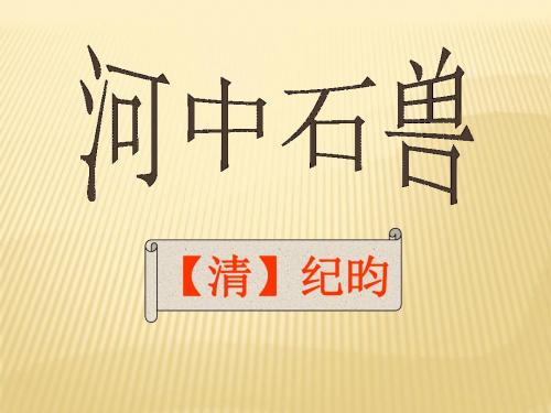 《河中石兽》ppt课件