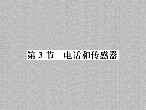 第8章第3节 电话和传感器—2020秋九年级物理上册教科版课堂复习课件