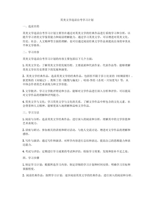 英美文学选读自考学习计划