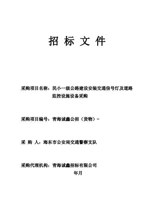 民小一级公路建设安装交通信号灯及道路监控设施设备采购