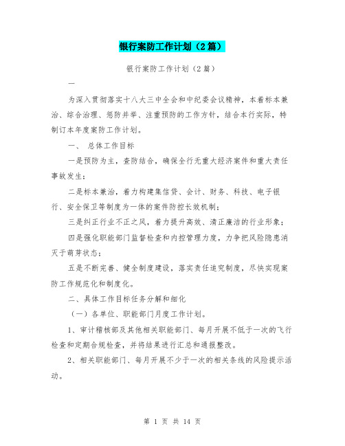 银行案防工作计划(2篇)