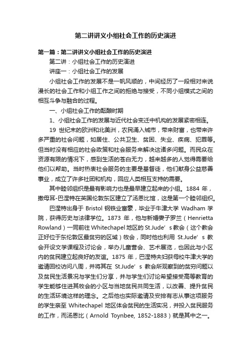 第二讲讲义小组社会工作的历史演进