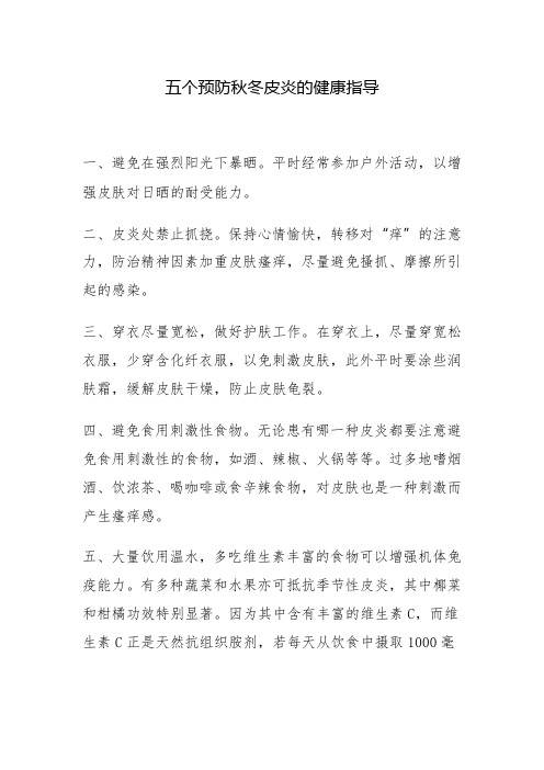 五个预防秋冬皮炎的健康指导