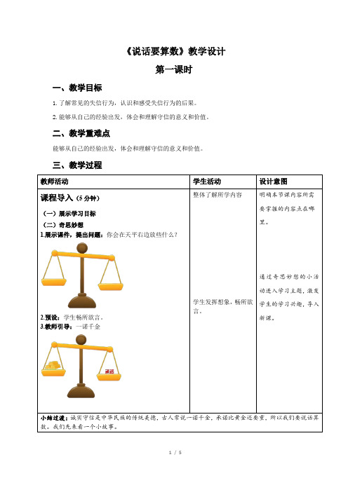 《说话要算数》第1课时示范课教学设计【人教部编版道德与法治四年级下册】