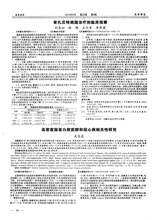 高密度脂蛋白胆固醇和冠心病相关性研究