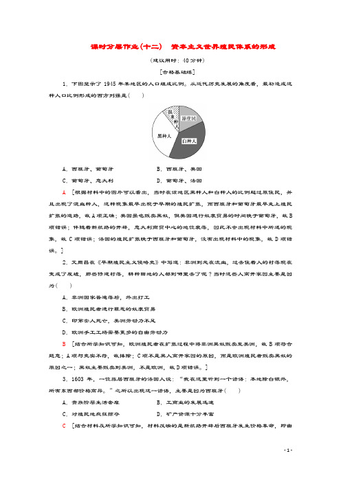 2019_2020学年新教材高中历史课时分层作业12资本主义世界殖民体系的形成新人教版必修中外历史纲要下