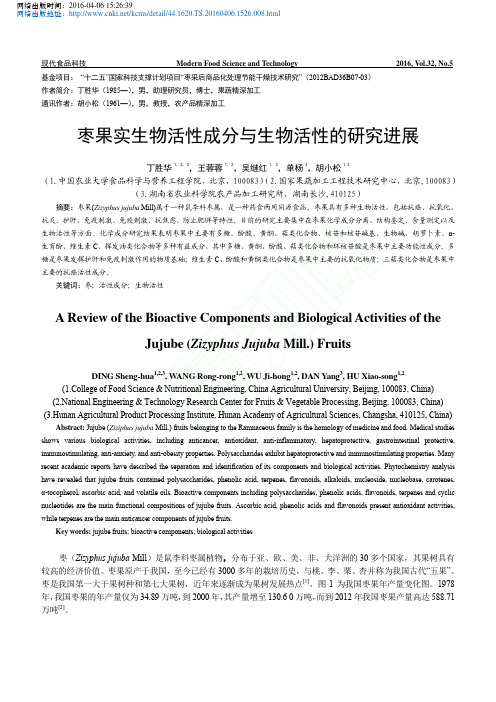 枣果实生物活性成分与生物活性的研究进展_丁胜华