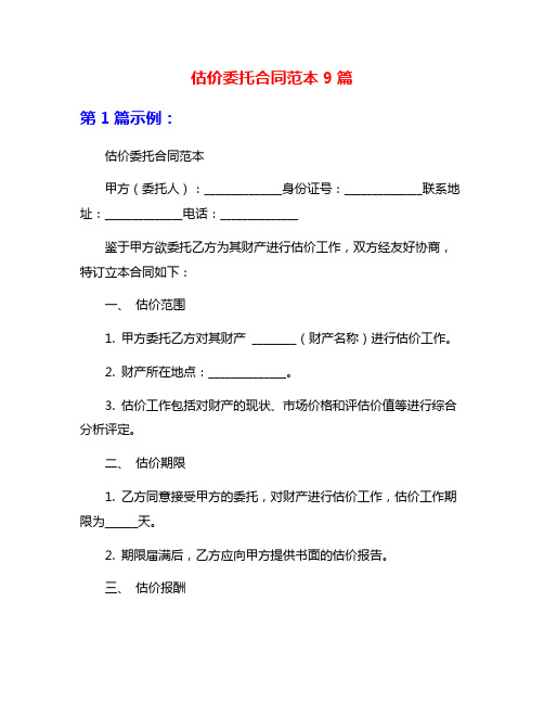 估价委托合同范本9篇