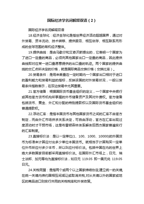 国际经济学名词解释双语（2）