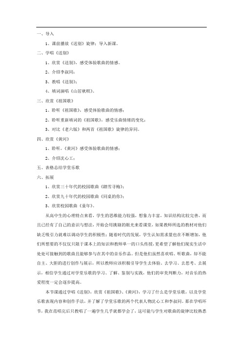 高中音乐_新音乐歌声初放—学堂乐歌教学设计学情分析教材分析课后反思