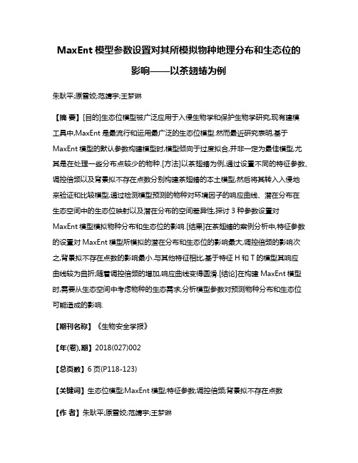 MaxEnt模型参数设置对其所模拟物种地理分布和生态位的影响——以茶翅蝽为例