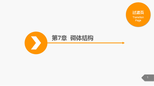 《建筑结构基础与识图》课件 (4)