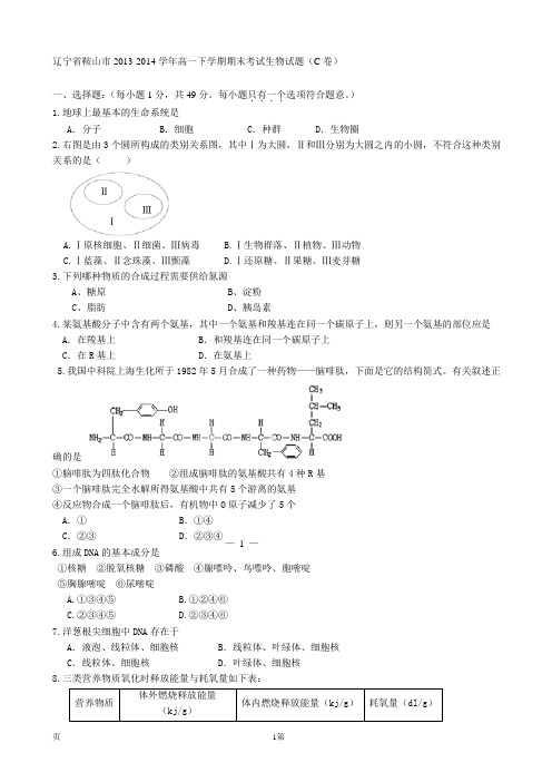 辽宁省鞍山市2013-2014学年高一下学期期末考试生物试题(C卷)