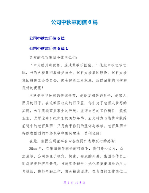 公司中秋慰问信6篇