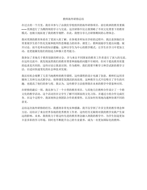 教师海外研修总结