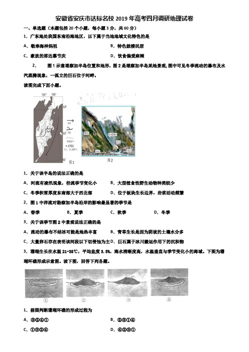 安徽省安庆市达标名校2019年高考四月调研地理试卷含解析