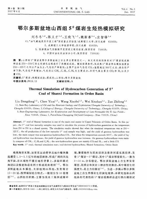 鄂尔多斯盆地山西组5^#煤岩生烃热模拟研究