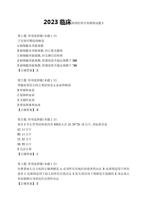 2023临床助理医师全真模拟试题3