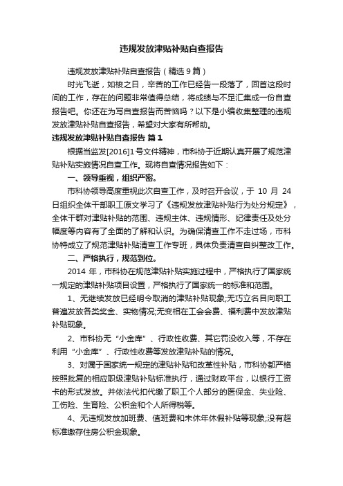 违规发放津贴补贴自查报告