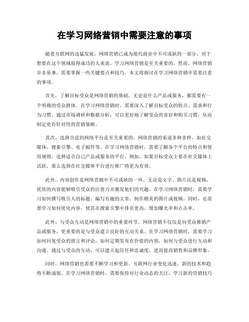 在学习网络营销中需要注意的事项