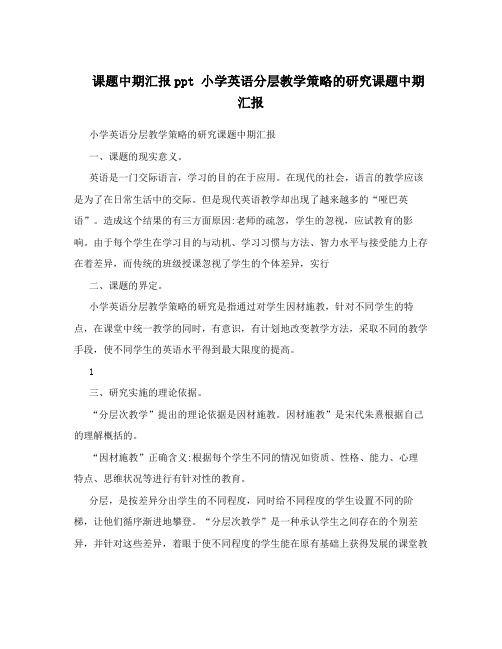 课题中期汇报ppt小学英语分层教学策略的研究课题中期汇报