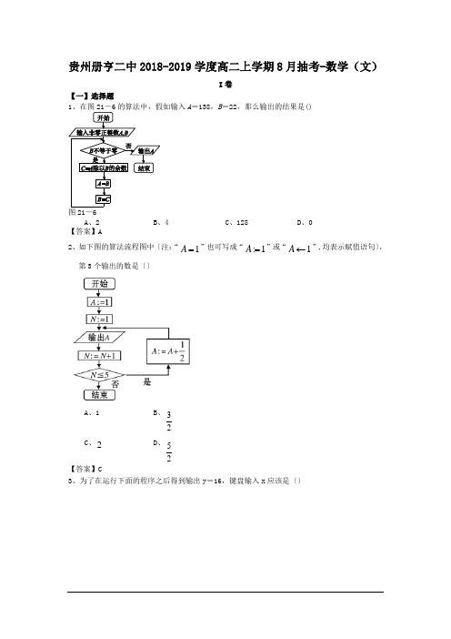 贵州册亨二中2018-2019学度高二上学期8月抽考-数学(文)