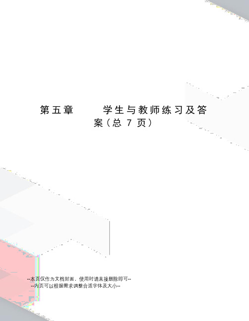 学生与教师练习及答案