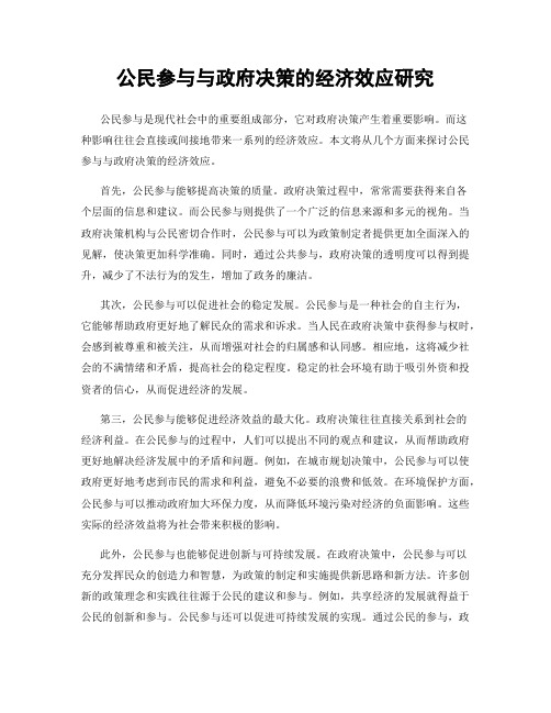 公民参与与政府决策的经济效应研究