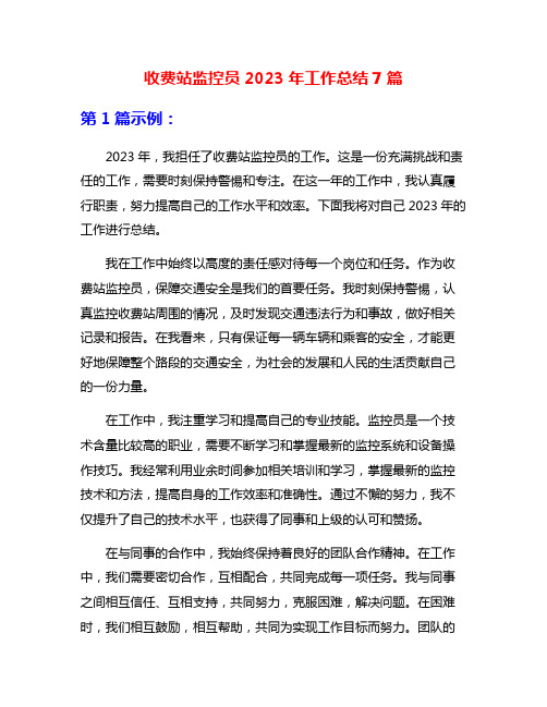 收费站监控员2023年工作总结7篇