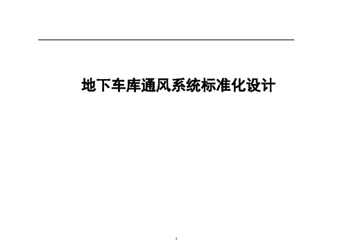 地下车库通风系统标准化设计
