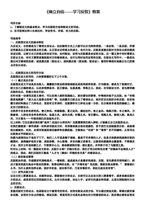 《确立自信——学习反驳》教案