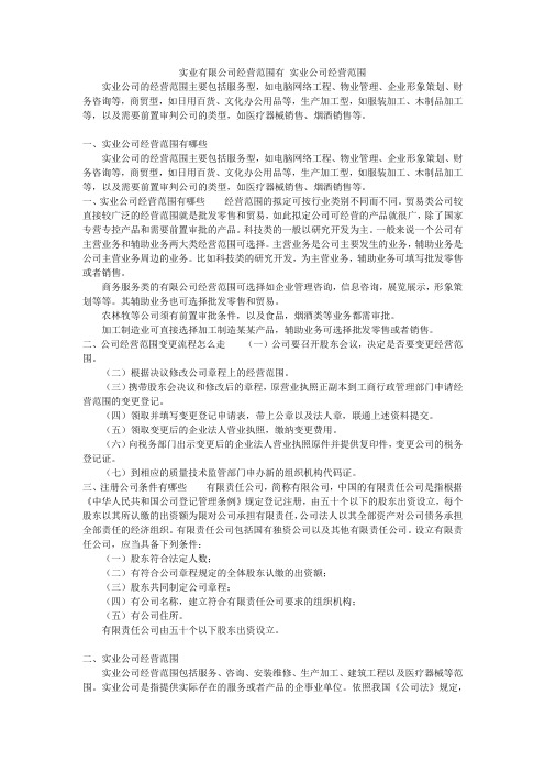 实业有限公司经营范围有实业公司经营范围