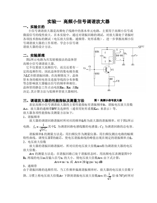 实验一 高频小信号调谐放大器