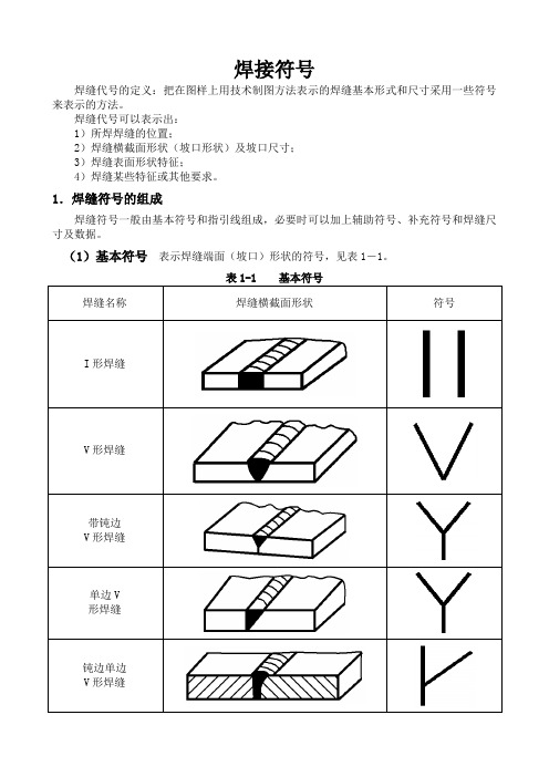 《焊接标注符号》word版