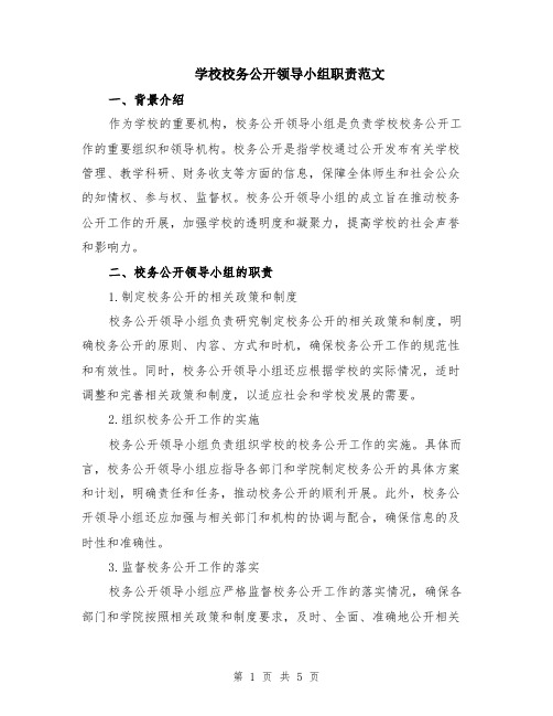 学校校务公开领导小组职责范文（二篇）