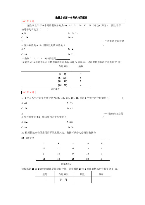 数量方法第一章考试相关题目