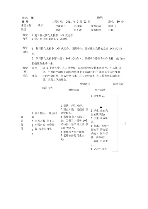 太极拳6-8式教学教案