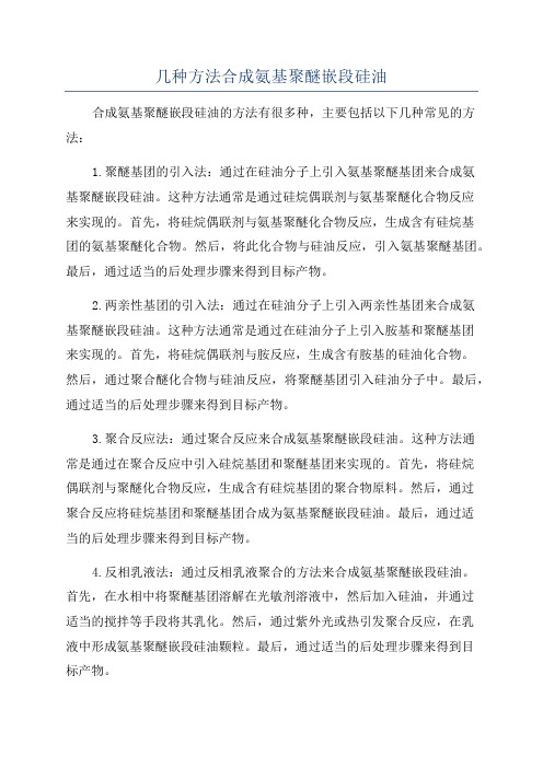 几种方法合成氨基聚醚嵌段硅油