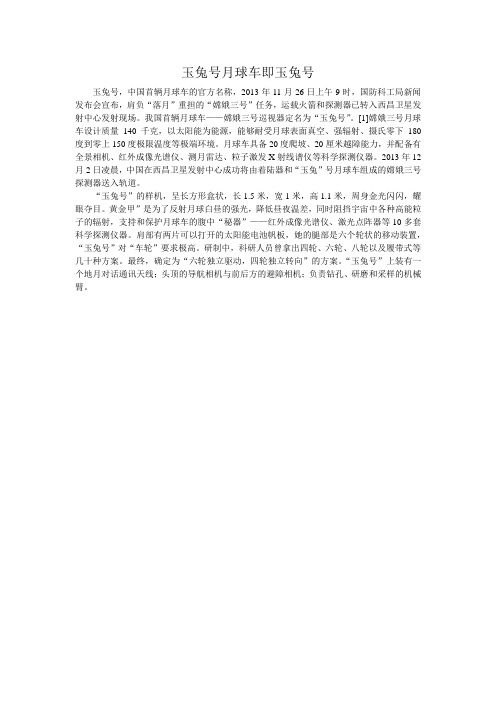 玉兔号月球车即玉兔号