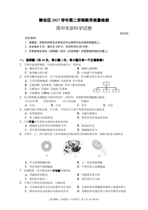 上海静安区生命科学二模试卷及答案